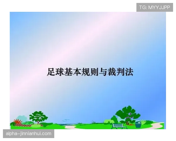 足球犯规规则详解：主要犯规种类及裁判判罚标准