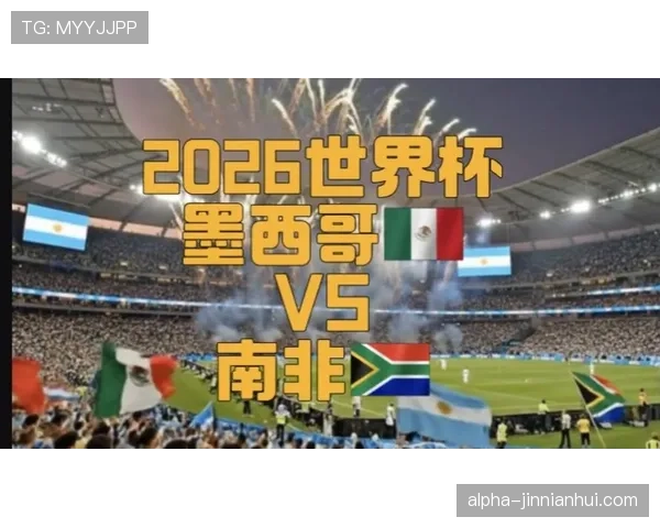 南非队冲击2026世界杯预选赛前景分析：能否重现2010主场奇迹