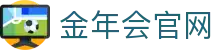 金年会 (中国)官方网站 · jnhsports 正版App下载中心
